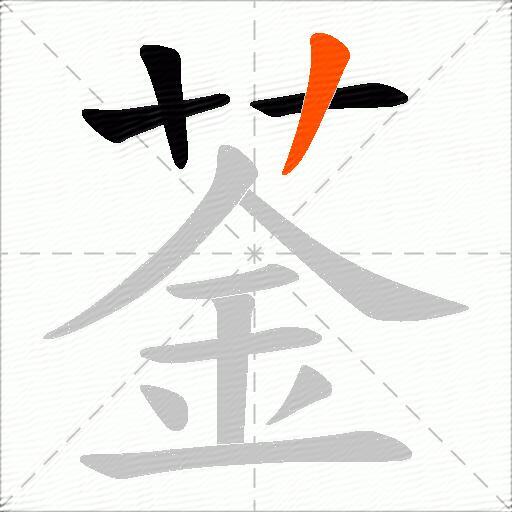 菳