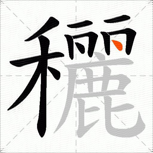 穲