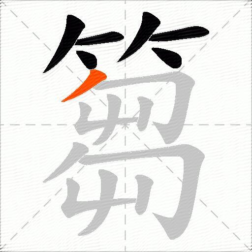 篘