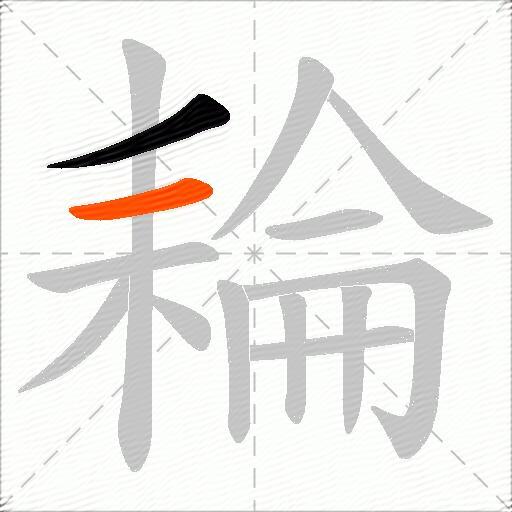 耣