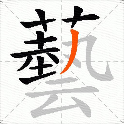 藝