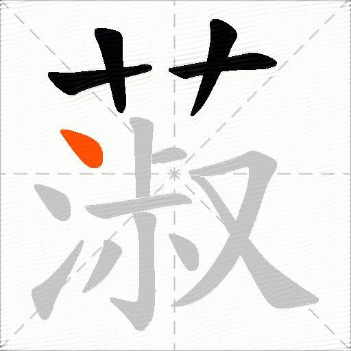 蔋