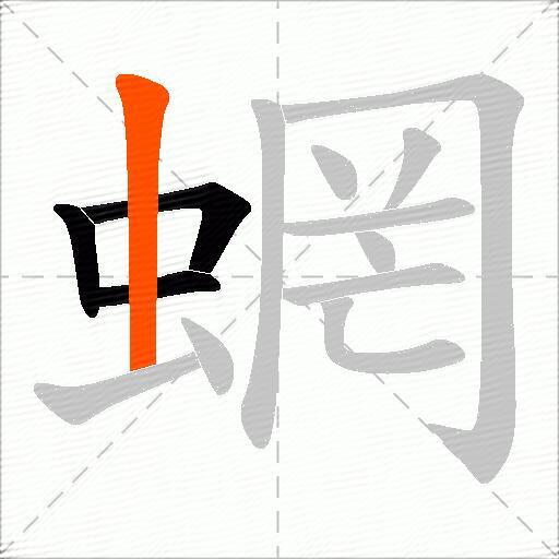 蝄