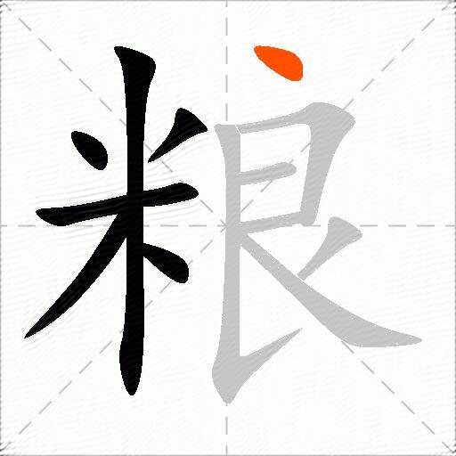 粮