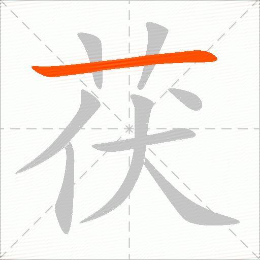 茯