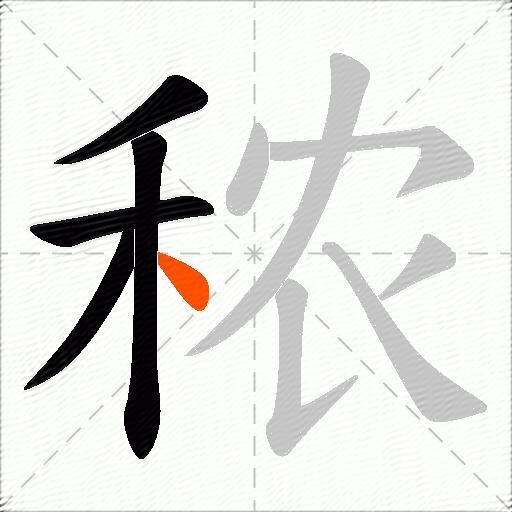 秾