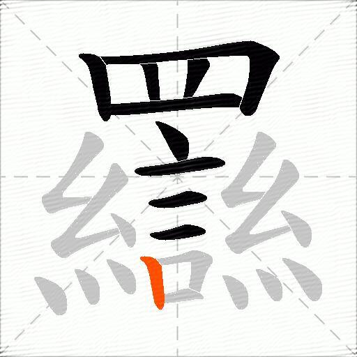 羉