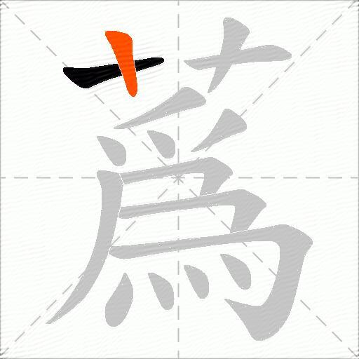 蔿