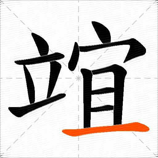 竩