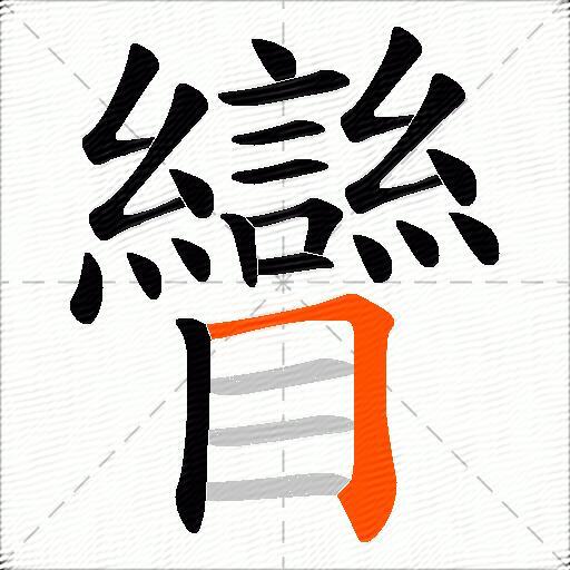 矕