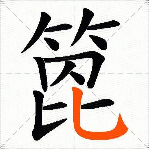 箆