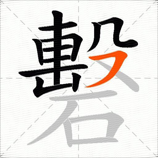 礊