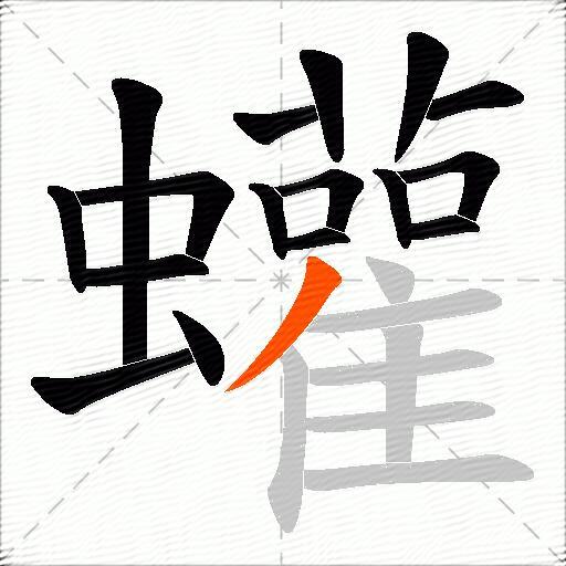 蠸