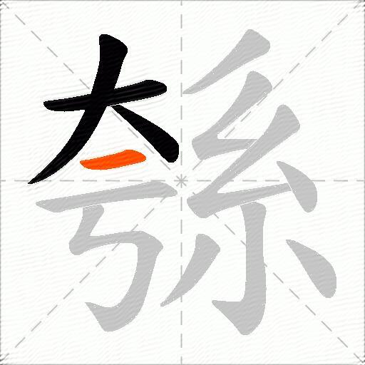 綔