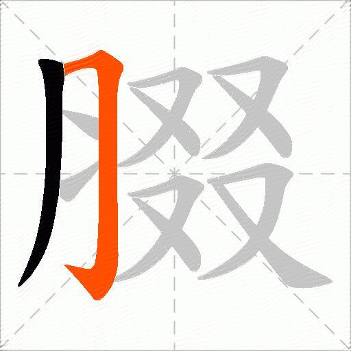 腏