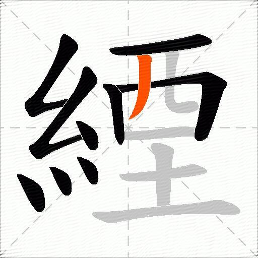 緸