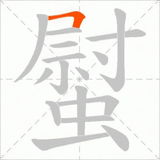 螱