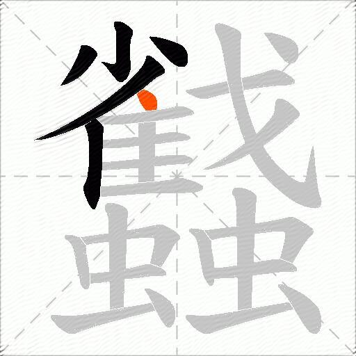 蠽