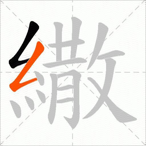 繖