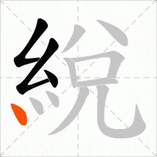 綐