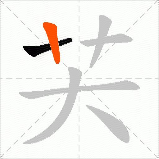 芖