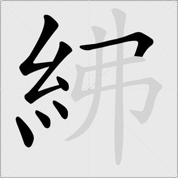 紼