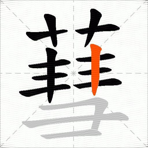 蔧