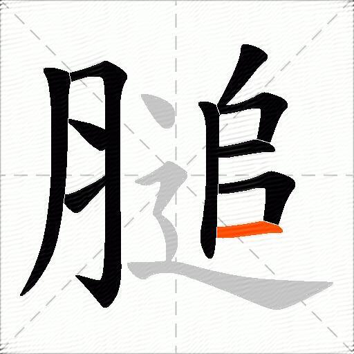 膇