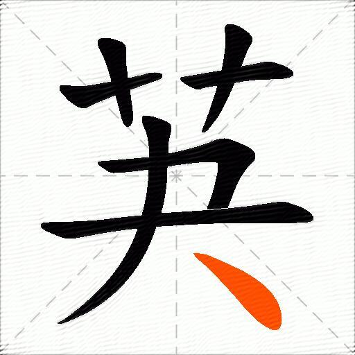 芵