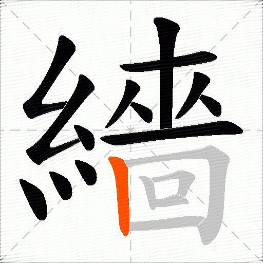 繬