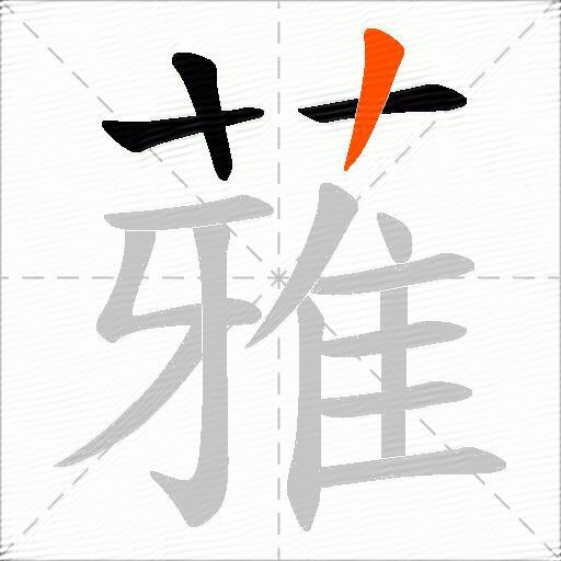 蕥