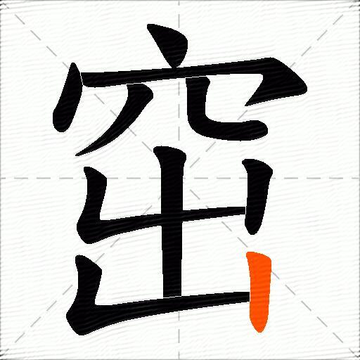 窋
