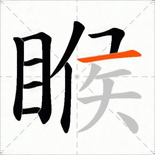 睺