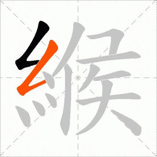 緱