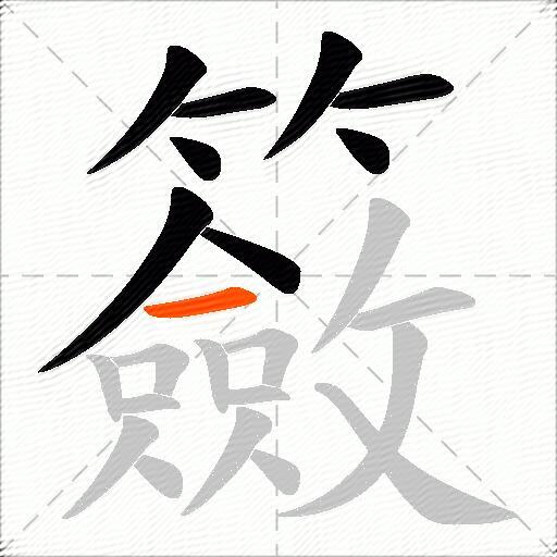 籢