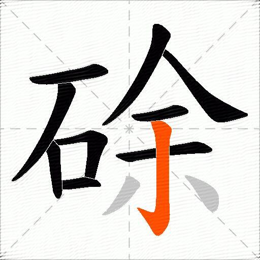 硢