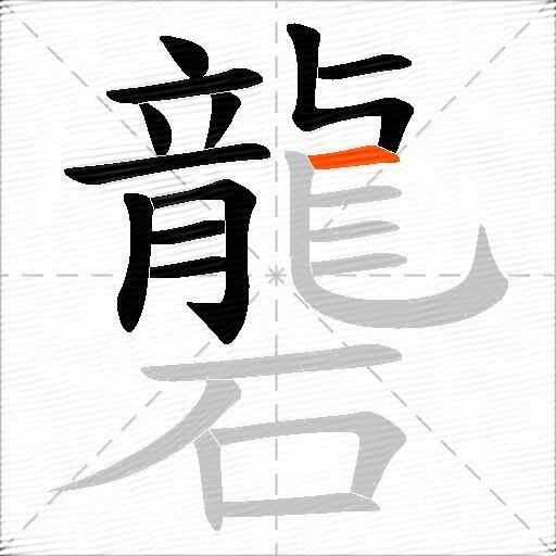 礱