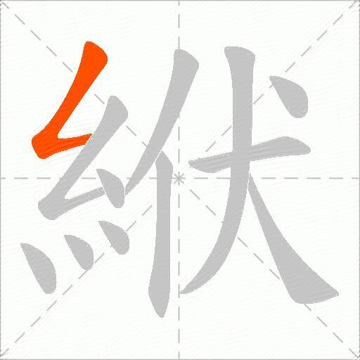 絥