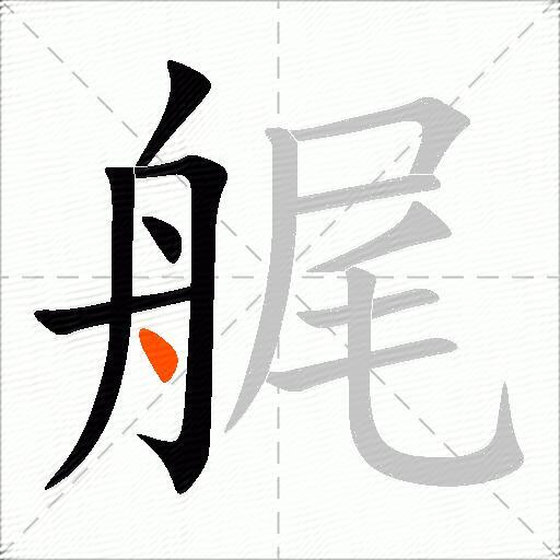 艉