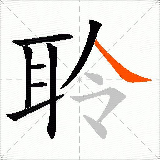 聆