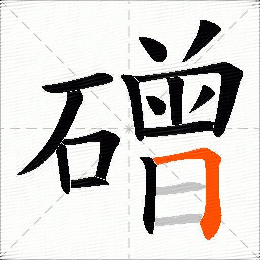 磳