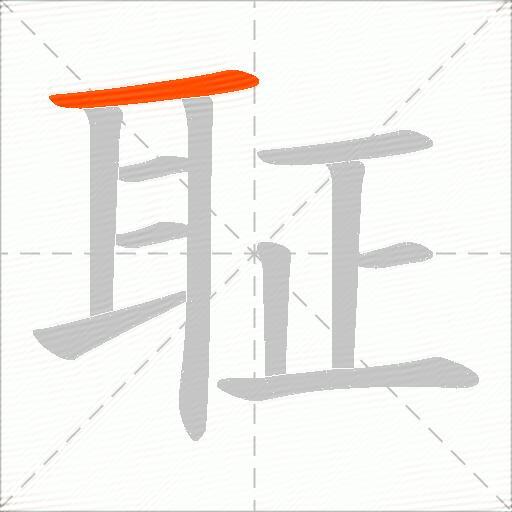 聇