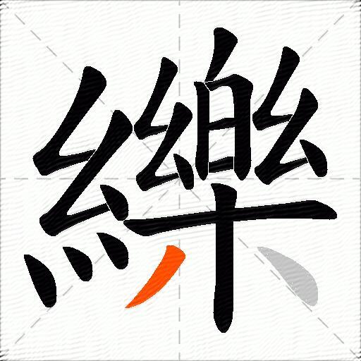 纅
