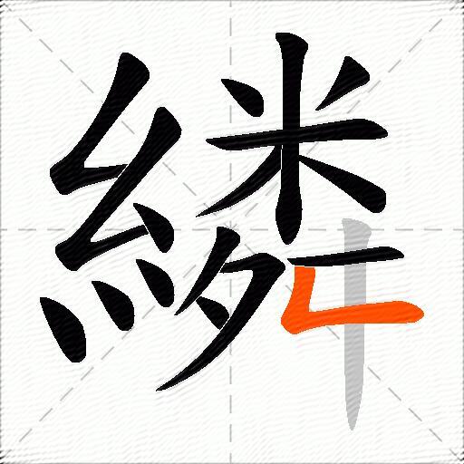 繗
