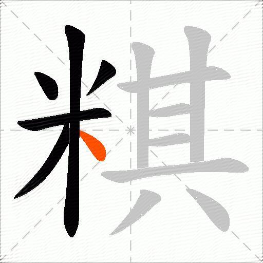 粸