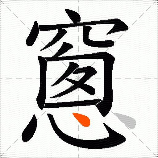 窻