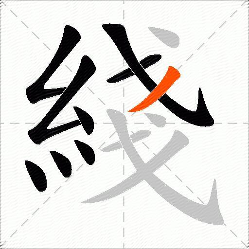 綫
