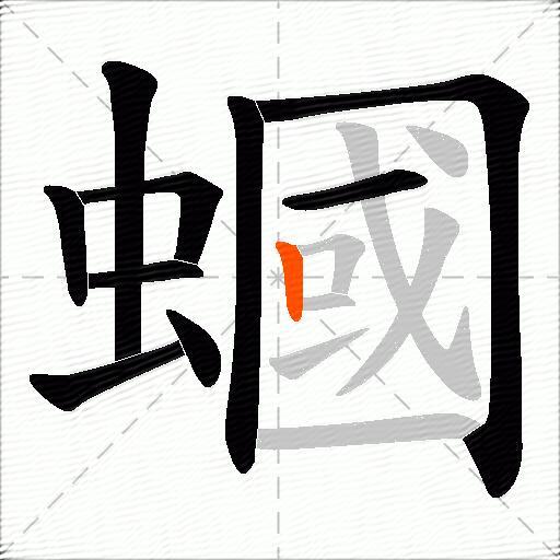 蟈