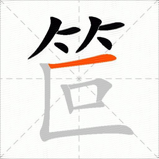 笸