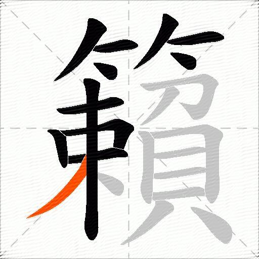 籟